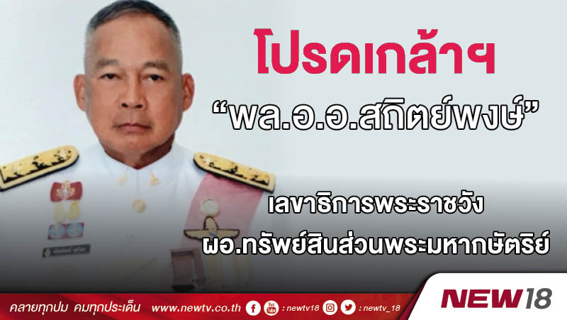 โปรดเกล้าฯ “พล.อ.อ.สถิตย์พงษ์ ” เลขาธิการพระราชวัง-ผอ.ทรัพย์สินส่วนพระมหากษัตริย์ 