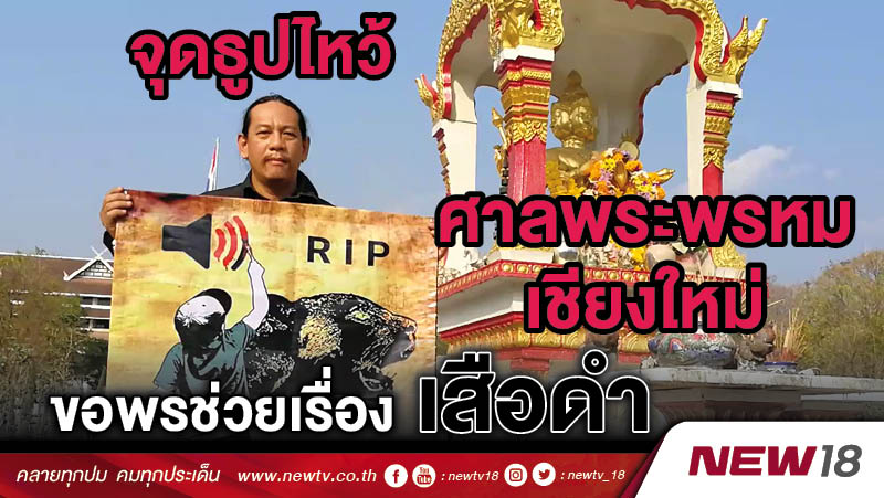 จุดธูปไหว้ศาลพระพรหมเชียงใหม่ ขอพรช่วยเรื่องเสือดำ