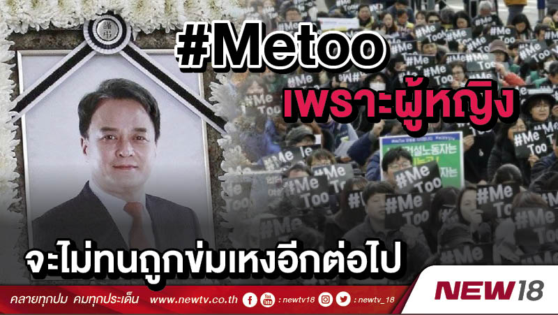 #Metoo เพราะผู้หญิงจะไม่ทนถูกข่มเหงอีกต่อไป !! 