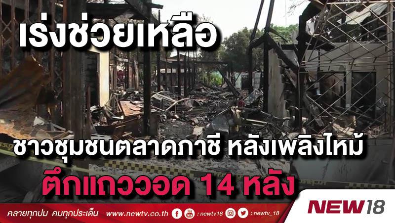 เร่งช่วยเหลือชาวชุมชนตลาดภาชี หลังเพลิงไหม้ตึกแถววอด 14 หลัง