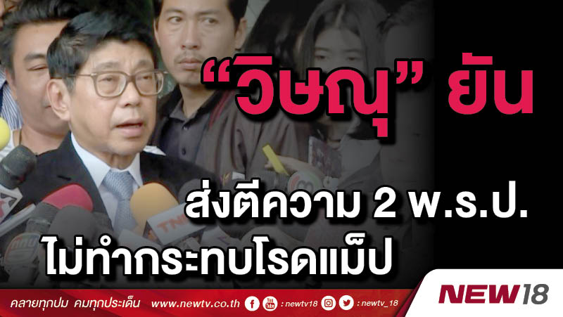 "วิษณุ"ยันส่งตีความ 2 พ.ร.ป.ไม่ทำกระทบโรดแม็ป 