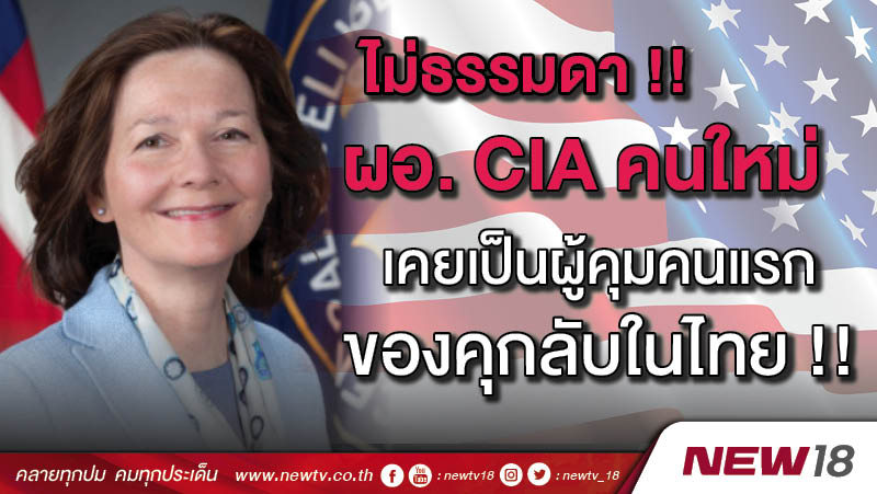 ผอ. CIA คนใหม่ เป็นอดีตผู้คุมคนแรก "แบล็กไซต์" หรือคุกลับใน จ. อุดรธานี 