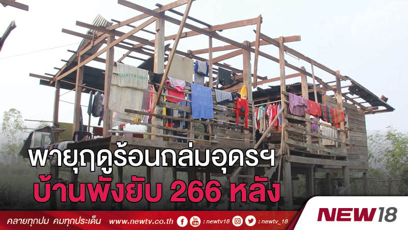 พายุฤดูร้อนถล่มอุดรฯ บ้านพังยับ 266 หลัง