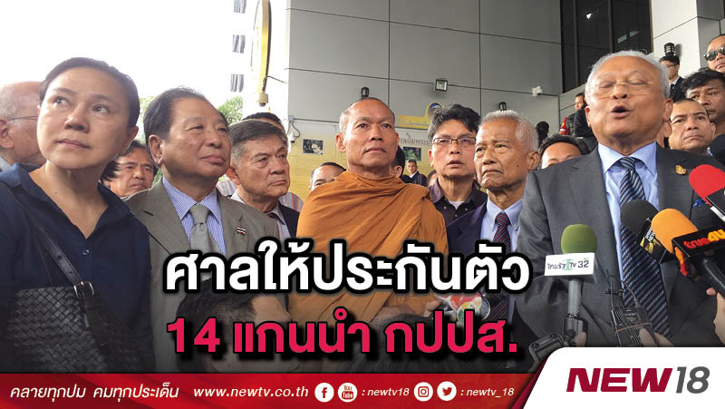 ศาลให้ประกันตัว 14 แกนนำ กปปส. 