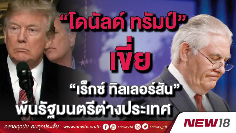 โดนัลด์ ทรัมป์ เขี่ย เร็กซ์ ทิลเลอร์สัน พ้นรัฐมนตรีต่างประเทศ 