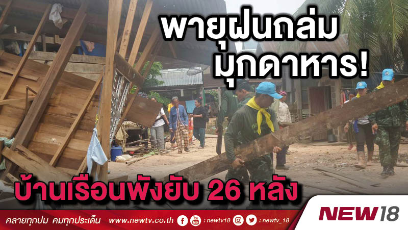 พายุฝนถล่มมุกดาหาร! บ้านเรือนพังยับ 26 หลัง  