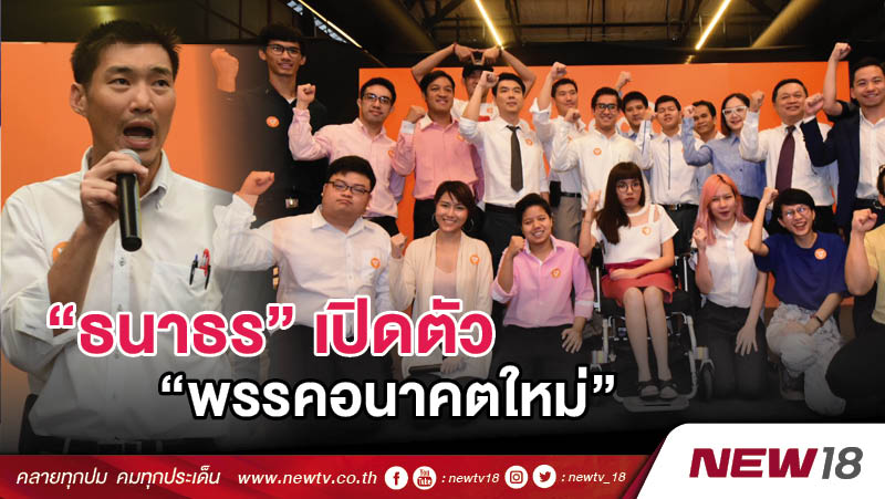  “ธนาธร”เปิดตัว “พรรคอนาคตใหม่” (คลิป)