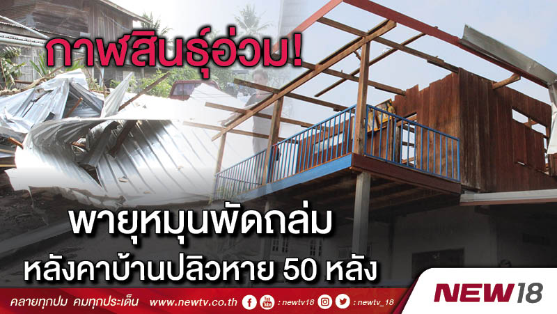 กาฬสินธุ์อ่วม! พายุหมุนพัดถล่มหลังคาบ้านปลิวหาย 50หลัง 