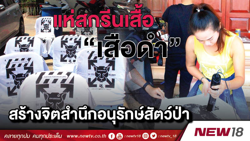 แห่สกรีนเสื้อ “เสือดำ” สร้างจิตสำนึกอนุรักษ์สัตว์ป่า