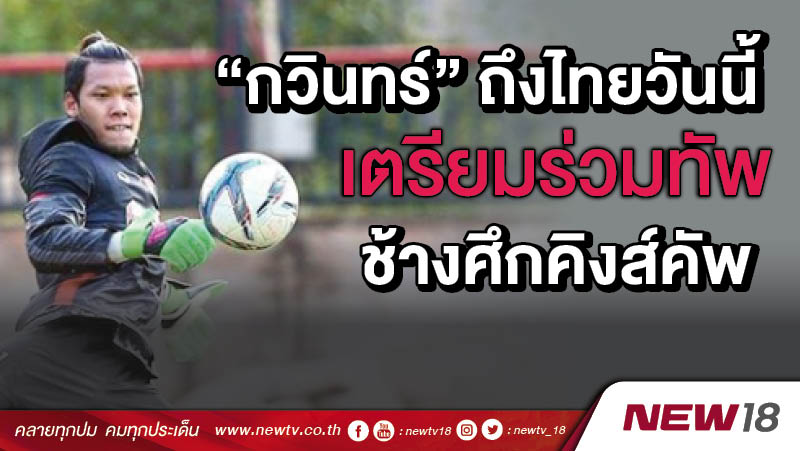 “กวินทร์” ถึงไทยวันนี้ เตรียมร่วมทัพช้างศึกคิงส์คัพ 