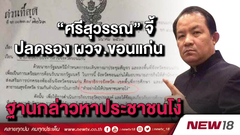 "ศรีสุวรรณ"จี้ปลดรอง ผวจ.ขอนแก่นฐานกล่าวหาประชาชนโง่