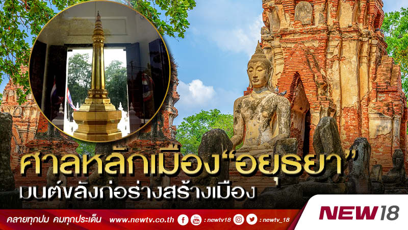 ศาลหลักเมือง “อยุธยา” มนต์ขลังก่อร่างสร้างเมือง