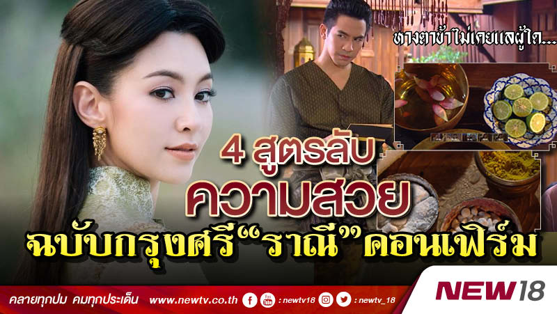 4 สูตรลับความสวยฉบับกรุงศรี "ราณี" คอนเฟิร์ม