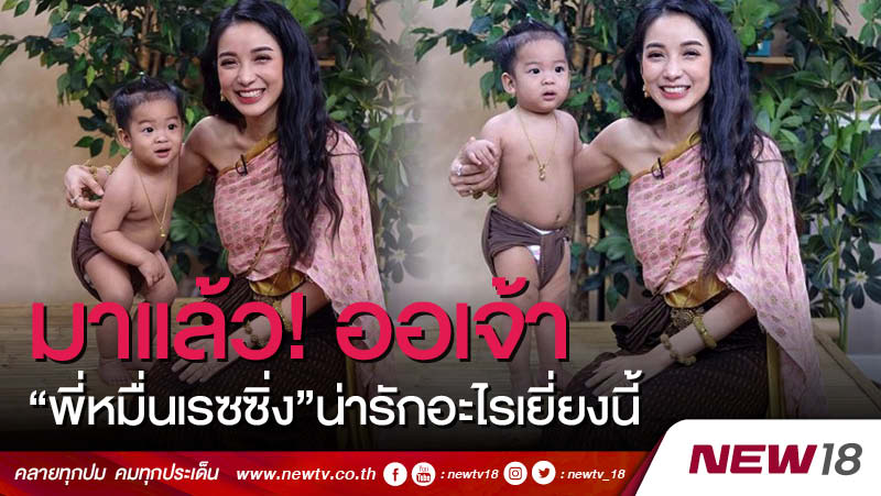 มาแล้ว! ออเจ้า "พี่หมื่นเรซซิ่ง" น่ารักอะไรเยี่ยงนี้ (คลิป)