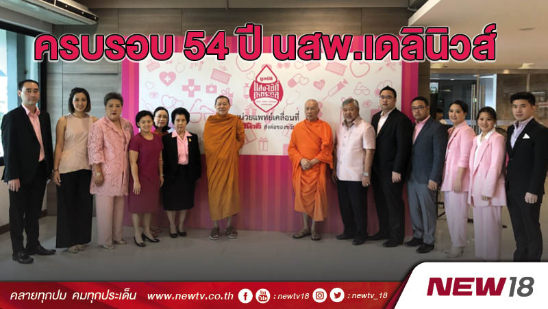 ครบรอบ 54 ปี นสพ.เดลินิวส์ 