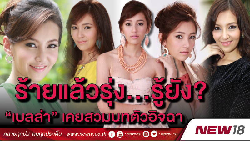 ร้ายแล้วรุ่ง...รู้หรือยัง? "เบลล่า" เคยสวมบทตัวอิจฉา (คลิป)