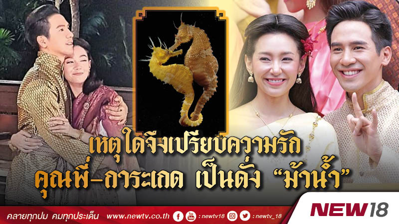 ไขปริศนา เหตุใดจึงเปรียบความรักคุณพี่ - แม่การะเกด เป็นดั่งม้าน้ำ 