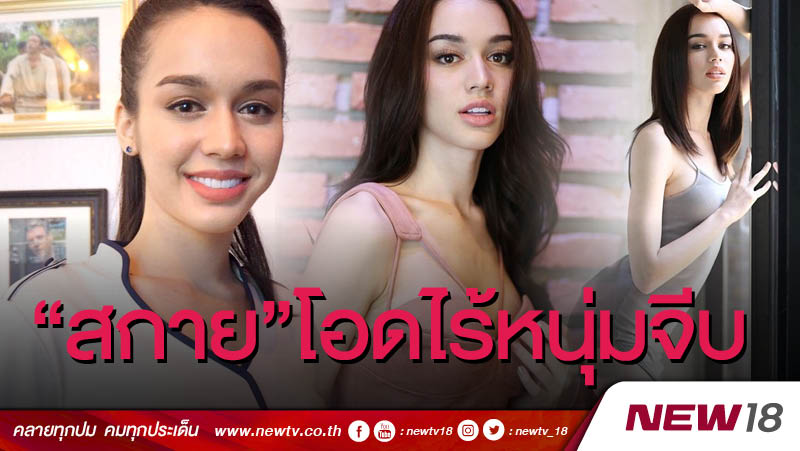 "สกาย เดอะเฟซ" โอดไร้หนุ่มใน-นอกวงการจีบ 