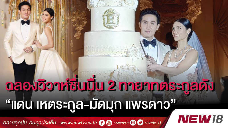 ฉลองวิวาห์ชื่นมื่น 2 ทายาทตระกูลดัง  “แดน เหตระกูล-มัดมุก แพรดาว” 