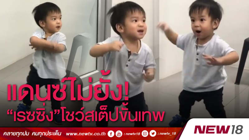 แดนซ์ไม่ยั้ง! "เรซซิ่ง" โชว์สเต็ปขั้นเทพ  (คลิป)