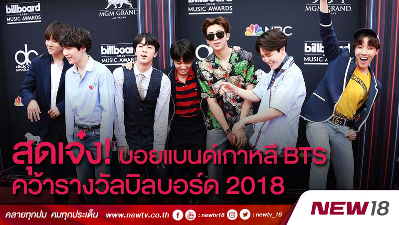 สุดเจ๋ง! บอยแบนด์เกาหลี BTS คว้ารางวัลบิลบอร์ด2018  (คลิป)