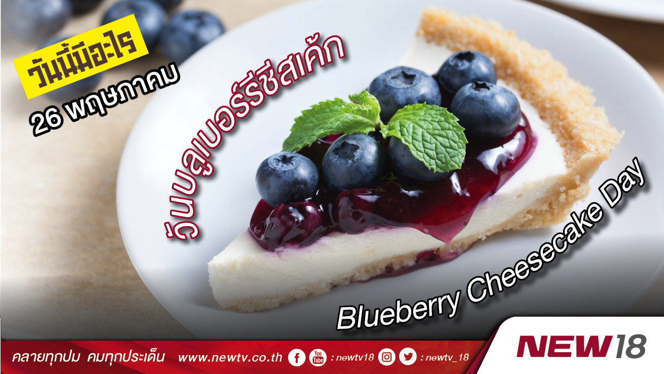 วันนี้มีอะไร: 26 พฤษภาคม  วันบลูเบอร์รีชีสเค้ก (Blueberry Cheesecake Day)