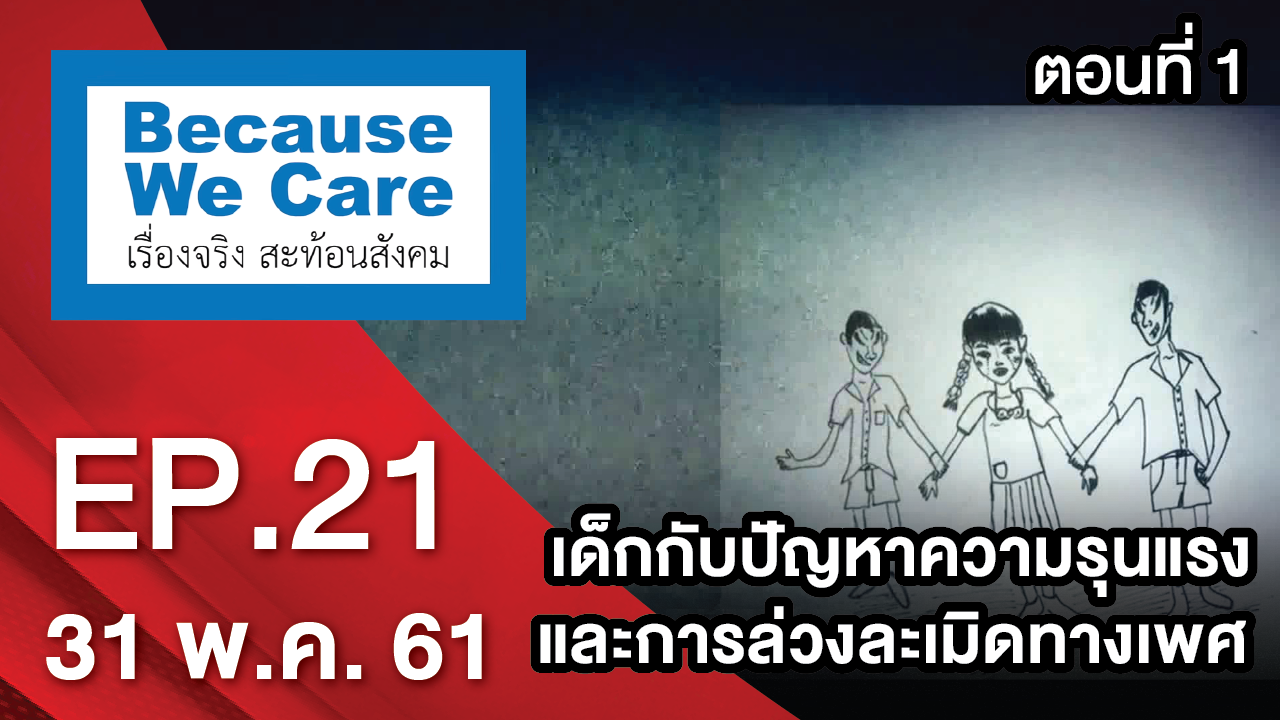 เด็กกับปัญหาความรุนแรงและการล่วงละเมิดทางเพศ ตอนที่ 1 | Because We Care เรื่องจริงสะท้อนสังคม | EP.21