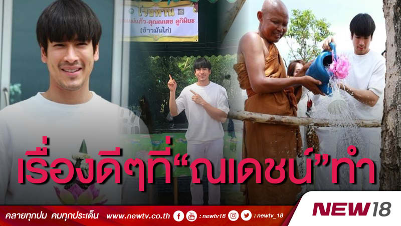 เรื่องดีๆที่ "ณเดชน์" ทำ เปิดโรงทานช่วยคนยากไร้