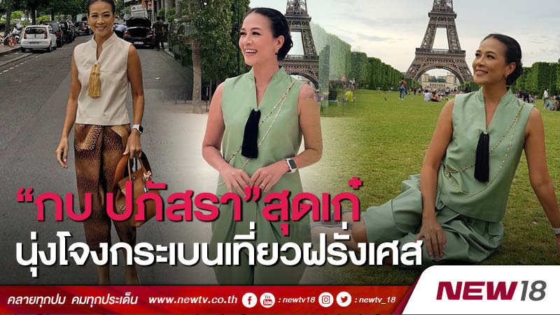 "กบ ปภัสรา" สุดเก๋นุ่งโจงกระเบนเที่ยวฝรั่งเศส 