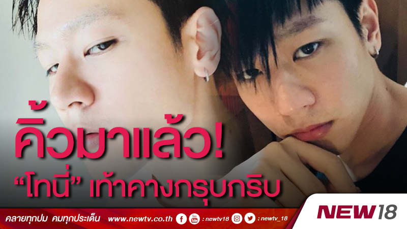 คิ้วมาแล้ว! "โทนี่" เท้าคางกรุบกริบ