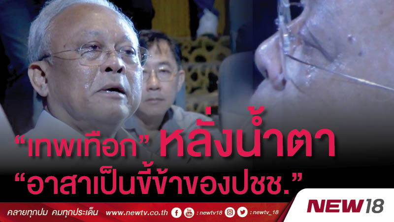  “เทพเทือก” หลั่งน้ำตา “อาสาเป็นขี้ข้าของปชช.!” 