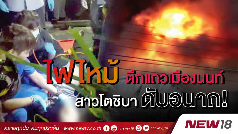 ไฟไหม้ตึกแถวเมืองนนท์   สาวโตชิบาดับอนาถ!