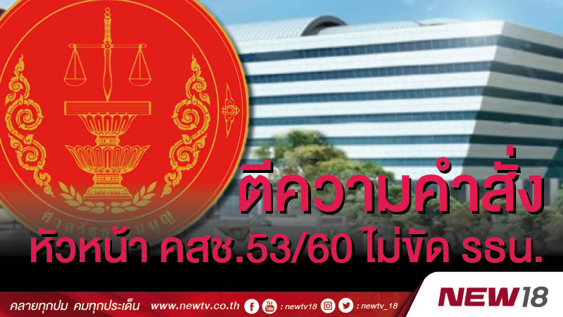 ตีความคำสั่งหัวหน้า คสช.53/60 ไม่ขัด รธน. 