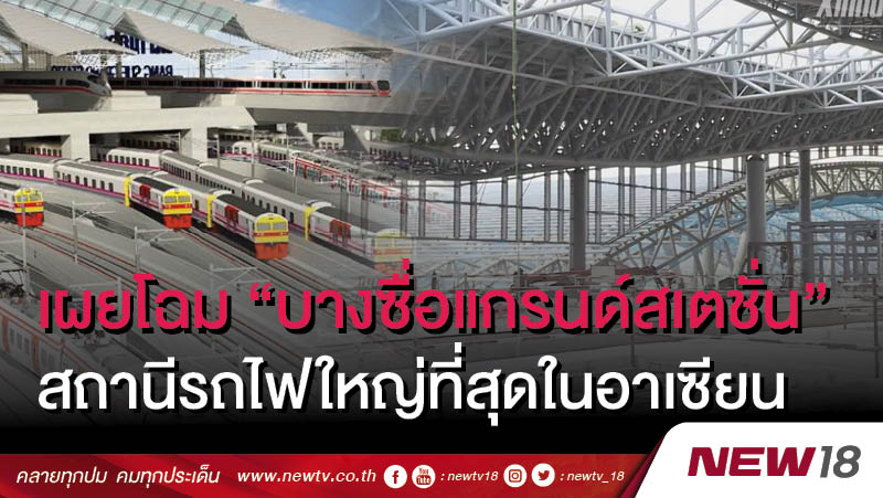 เผยโฉม “บางซื่อแกรนด์สเตชั่น”  สถานีรถไฟใหญ่ที่สุดในอาเซียน