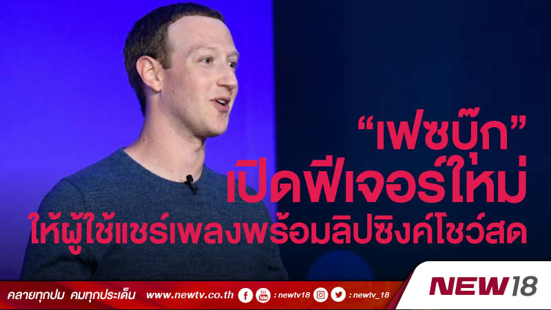 “เฟซบุ๊ก” เปิดฟีเจอร์ใหม่ ให้ผู้ใช้แชร์เพลงพร้อมลิปซิงค์โชว์สด