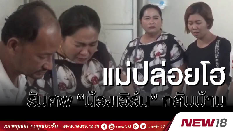 แม่ปล่อยโฮรับศพ “น้องเอิร์น”กลับบ้าน 