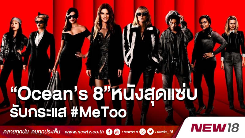 “Ocean’s 8” หนังสุดแซ่บรับกระแส #MeToo