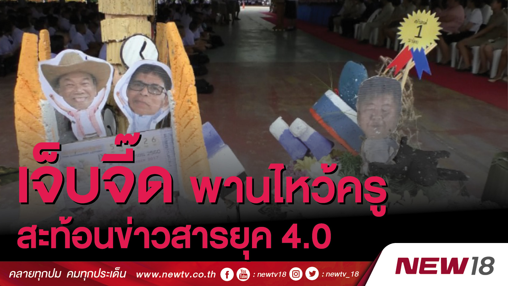 เจ็บจี๊ดพานไหว้ครูสะท้อนข่าวสารยุค 4.0  (คลิป)