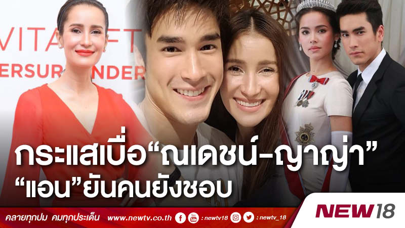 กระแสคนเบื่อ "ณเดชน์-ญาญ่า" แอนยันคนยังชอบ