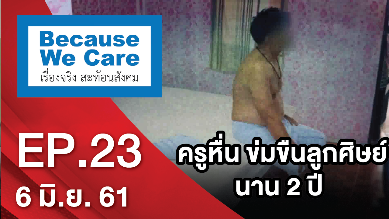 ครูหื่น ข่มขืนลูกศิษย์ นาน 2 ปี | Because We Care เรื่องจริงสะท้อนสังคม