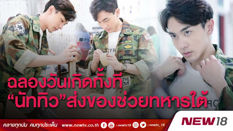 ฉลองวันเกิดทั้งที "นัททิว" ส่งของช่วยทหารใต้