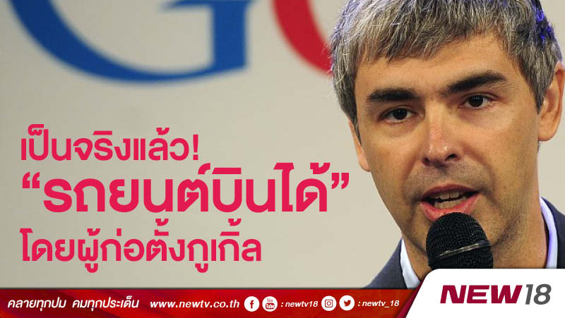 เป็นจริงแล้ว! “รถยนต์บินได้” โดยผู้ก่อตั้งกูเกิ้ล