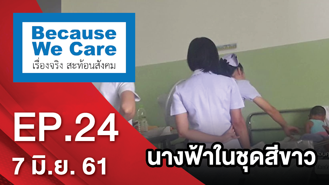 นางฟ้าในชุดสีขาว | Because We Care เรื่องจริงสะท้อนสังคม