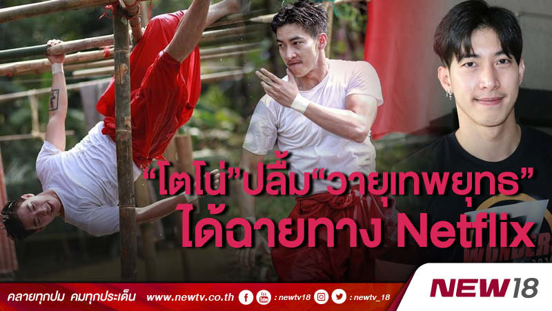 "โตโน่"ปลื้มวายุเทพยุทธได้ฉายทางnetflix 