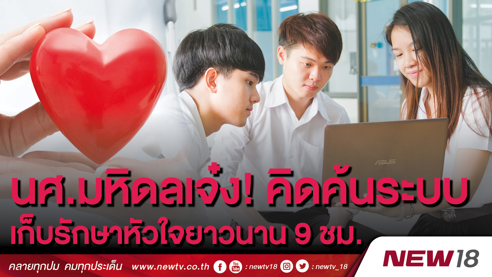 นศ.มหิดลเจ๋ง! คิดค้นระบบ เก็บรักษาหัวใจยาวนาน 9 ชม.