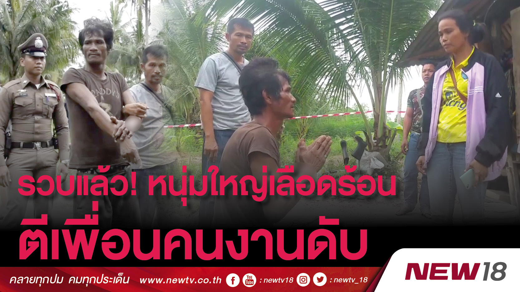 รวบแล้ว! หนุ่มใหญ่เลือดร้อน ตีเพื่อนคนงานดับ