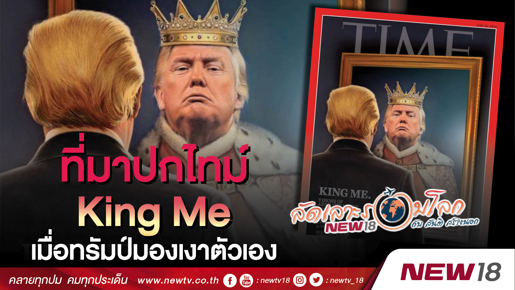 แรง! ส่องคันฉ่อง เห็นตัวเองเป็นกษัตริย์ นิตยสารไทม์ ปก King Me !! 