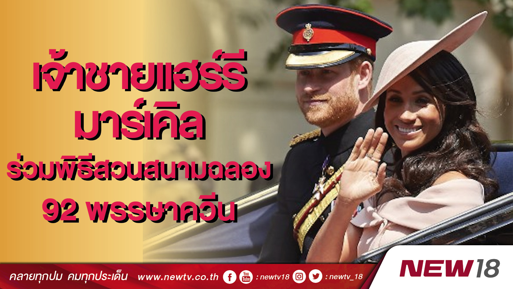 เจ้าชายแฮร์รี-มาร์เคิลร่วมพิธีสวนสนามฉลอง 92 พรรษาควีน