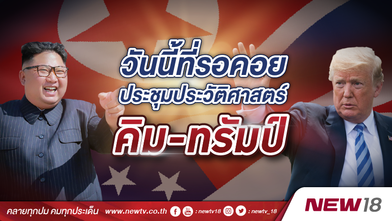 วันนี้ที่รอคอย ประชุมประวัติศาสตร์ คิม - ทรัมป์