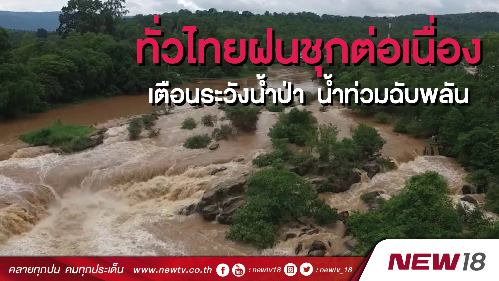  ทั่วไทยฝนชุกต่อเนื่อง  เตือนระวังน้ำป่า น้ำท่วมฉับพลัน